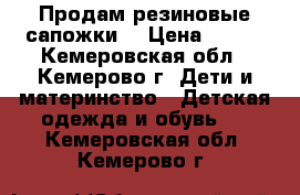 Продам резиновые сапожки  › Цена ­ 300 - Кемеровская обл., Кемерово г. Дети и материнство » Детская одежда и обувь   . Кемеровская обл.,Кемерово г.